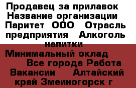 Продавец за прилавок › Название организации ­ Паритет, ООО › Отрасль предприятия ­ Алкоголь, напитки › Минимальный оклад ­ 26 000 - Все города Работа » Вакансии   . Алтайский край,Змеиногорск г.